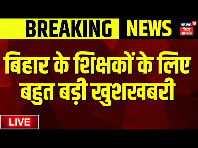 Bihar Teacher LIVE : बिहार के शिक्षकों के लिए बहुत बड़ी खबर  | Teacher News | Breaking News | Live