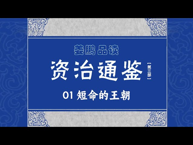 仅存在14年就灭亡 王莽的新朝为何如此短命？他失败的原因究竟是什么？《资治通鉴》（第三部）（1）短命的新朝 20170110 丨 CCTV百家讲坛官方频道