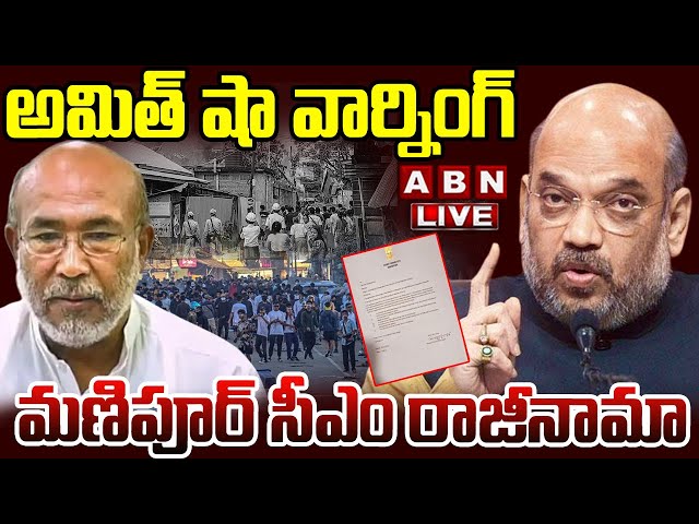 🔴LIVE : అమిత్ షా వార్నింగ్..మణిపూర్ సీఎం రాజీనామా | Manipur CM Biren Singh Resign | ABN Telugu