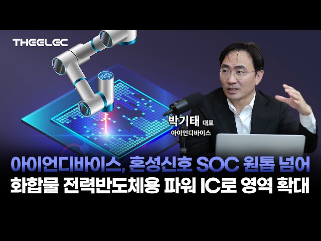 아이언디바이스, 혼성신호 SOC로 고속성장 이룬다...2026년 600억 매출 목표