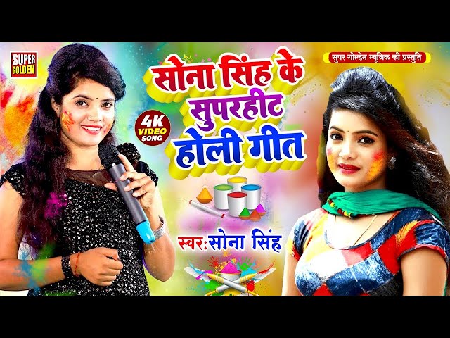 #Holi Song 2025 भोजपुरी सदाबहार होली गीत 2025 | Sona Singh | Bhojpuri Holi Video Song