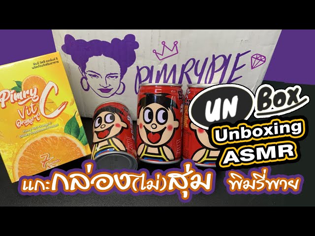 #Shorts Unboxing ASMR FB Pimrypie แกะกล่อง (ไม่) สุ่ม จาก พิมรี่พาย ได้ของแน่ๆ