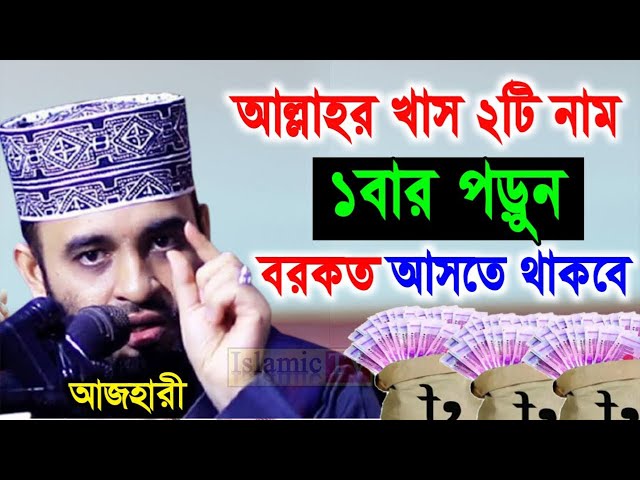 🔴বৃহঃবার জুমার রাতে সেরা আমলটি করুন ইনশাআল্লাহ🔴Mizanur Rahman Azhari🔴মিজানুর আজহারী 20-2-25 10:19PM