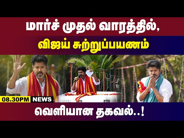 மார்ச் முதல் வாரத்தில்,விஜய் சுற்றுப்பயணம் வெளியான தகவல்..! | 8.30 pm news | gem tv