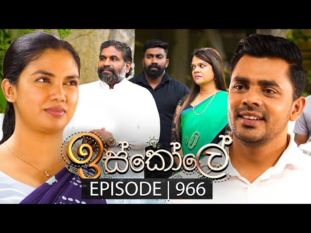 Iskole (ඉස්කෝලේ) | Episode 966 | 22nd November 2024