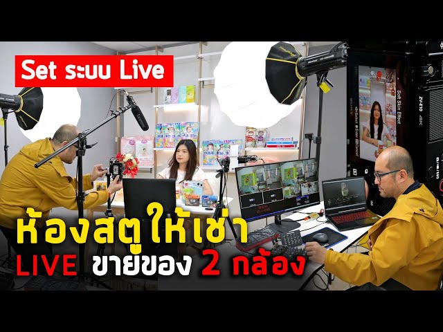 Vlog106 : Set ระบบ Live ห้องสตูดิโอ ให้เช่าไลฟ์ขายของ ตัดสลับ 2 กล้อง ถ่ายยาวไม่ห่วงแบต ต้น-จบ