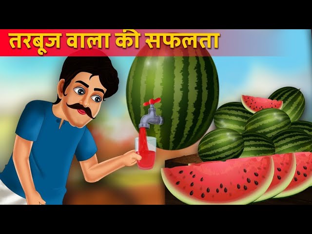 तरबूज वाला की सफलता | Hindi Kahani | Moral Stories | Bedtime Stories | Hindi Cartoon | Kahaniyan