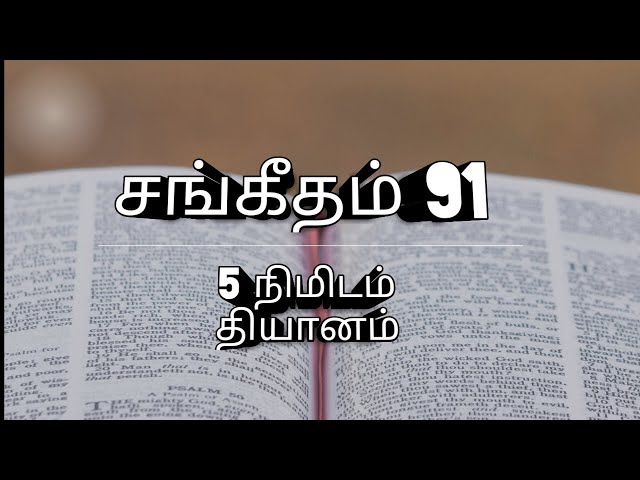 Psalm 91 Tamil, Psalm91 in Tamil, sangeetham 91