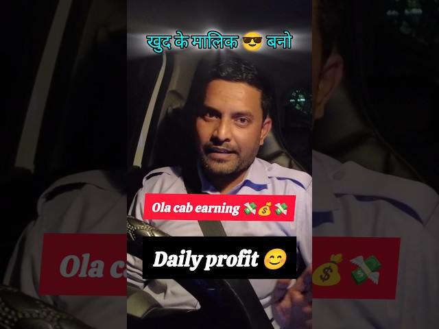 😎 खुद के मालिक 😎 बनो ola 💸 cab 💰 earning 💸💰