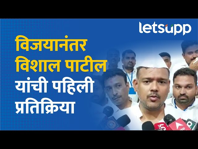 Vishal Patil : विशाल पाटलांनी विजयाचं श्रेय कोणाला दिलं? | LetsUpp Marathi