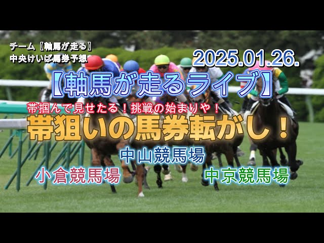 【軸馬が走るライブ】2025.01.19.　中山競馬場　中京競馬場      小倉競馬場　第１レースから最終レースまでのリアル馬券予想の無料ライブ配信　馬券転がしで帯を掴むぞ！