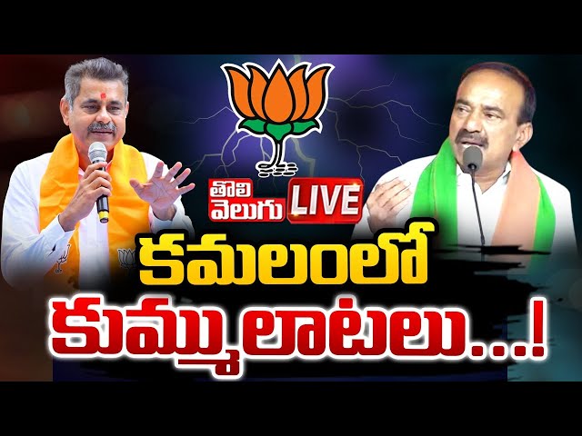 LIVE🔴ఈటల వర్సెస్‌ కొండా...! | Etela Rajender vs Konda Vishweshwar Reddy | #Tolivelugu