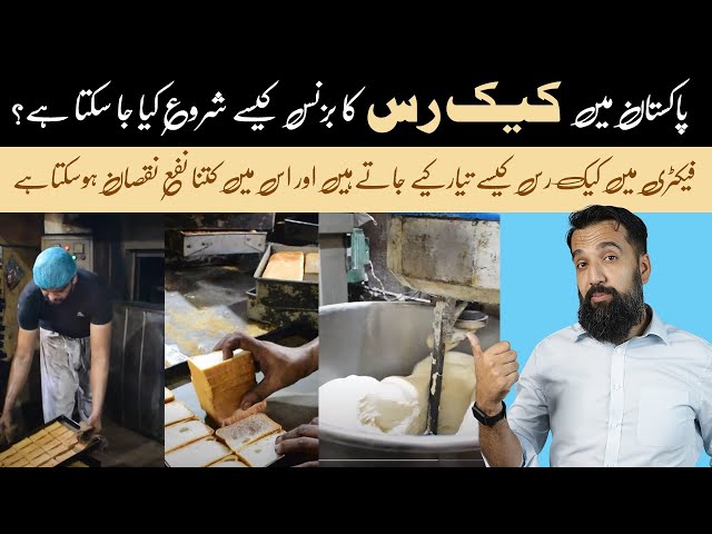 Start Cake Rusk Business | Factory owner Interview | Azad Chaiwala