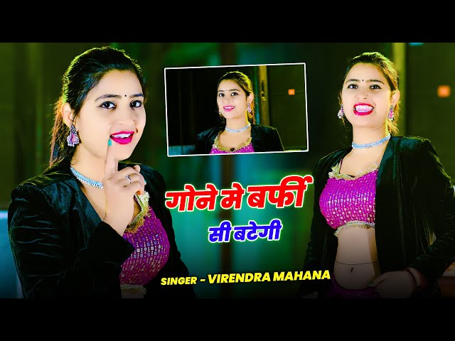 Gone Me Barfi Si Bategi || गोने मे बर्फ़ी सी बटेगी || Aasha Meena Dance || 2025 वायरल गाना ||