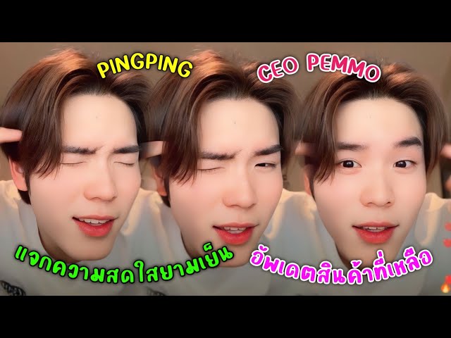 [AUTO SUB] "ปิง กฤตนัน"CEO PEMMO แวะมาแจกความสดใสยามเย็น,อัพเดตสินค้าที่เหลือ!!