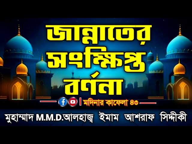 জান্নাতের সংক্ষিপ্ত বর্ণনা মুহাম্মাদ M.M.D.আলহাজ্ব ইমাম আশরাফ আলীমুল্লহ্ সিদ্দীকী