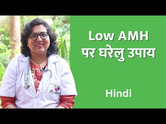 AMH Badhane Ke Gharelu Upay | Home Remedies  to Increase AMH | Fertility Expert