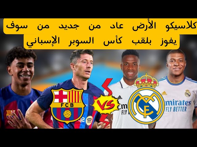 كلاسيكو الأرض عاد من جديد ريال مدريد و برشلونة يواجهان على ملعب السعودية حول لقب كأس السوبر الإسباني