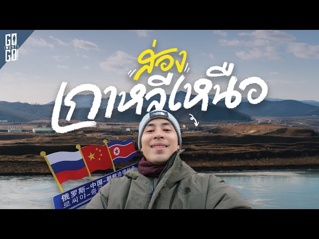 Korean town in China!? Yanji, visiting Korean ethnic village and the 3 countries border | VLOG