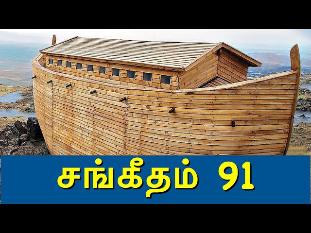 சங்கீதம் 91 | Psalm 91 in Tamil | Tamil Christian