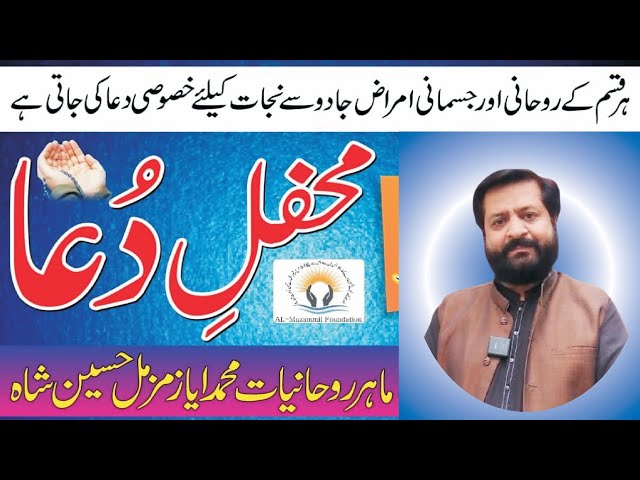 Mehfle Dua Khas|Rohani Mehfil|Tasbeeh Khana|Wazifa|Wazifa Surah Muzammil|محفل دعا|دعا ایاز مزمل