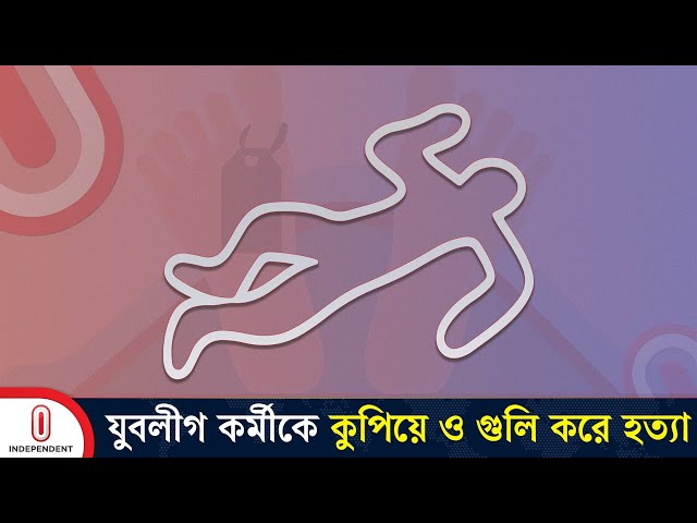 পাবনার ঈশ্বরদীতে প্রকাশ্য যুবলীগ কর্মীকে হ ত্যা করেছে দু র্বৃ ত্ত রা | Pabna | Independent TV