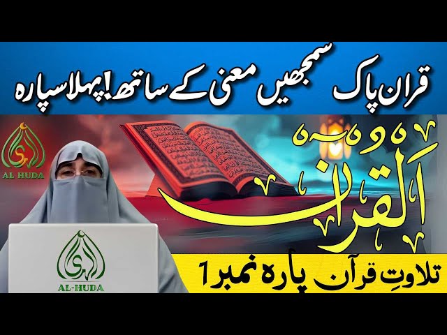 Ma'ani Al Quran - Understanding the Quran - Day 1 | Dr Farhat Hashmi | Ramadan 2025 معانی القرآن