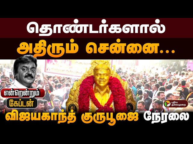 Vijayakanth guru poojai live | Captain Vijayakanth | vijayakanth memorial | விஜயகாந்த் குருபூஜை LIVE