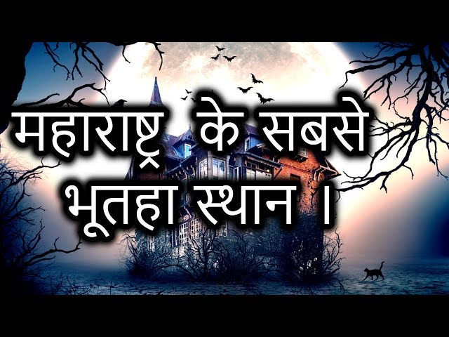 Maharashtra Top haunted places in Hindi | Mysterious Nights India | Episode -  71#