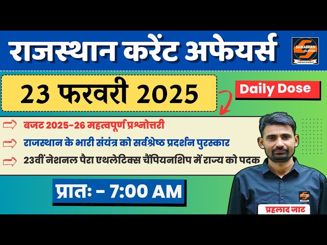 23 फरवरी 2025 करेंट अफेयर्स | Daily current affairs | 4th Grade | REET-Mains | By - प्रहलाद जाट