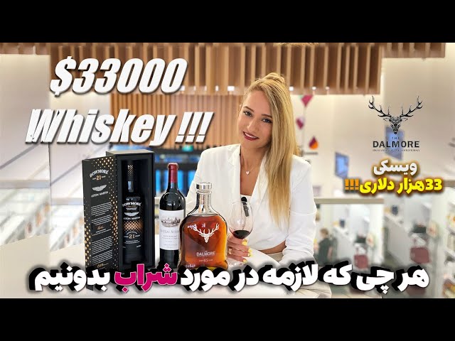 گرونترین ویسکی کانادا! چطور یه شراب خوب رو بشناسیم؟ | EXPENSIVE Alcohols !Everything You Should Know