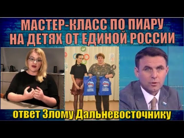 Мастер-класс по пиару на детях от Единой России и ответ  Злому Дальневосточнику