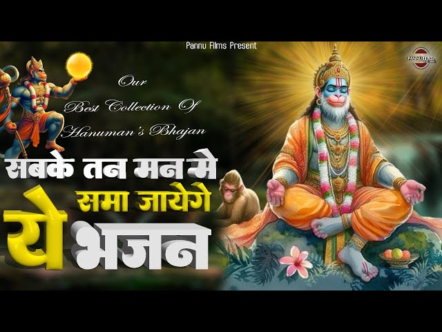 सबके तन मन में समा जायेंगे, ये हनुमान जी के भजन || Hanuman Ji Ke Bhajan ||  Hanuman Bhajan 2025