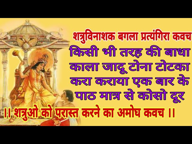 Baglamukhi Pratyangira Kavach।शत्रु विनाशक बगला प्रत्यंगिरा कवच ।सिद्ध कवच केलिए call करे 9634758037