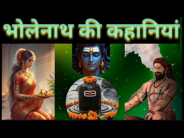 भोलेनाथ की कहानियां | Bholenath Ki Kahaniyan | Hindi Kahani | Bhakti Kahani | Bhakti Stories | Story