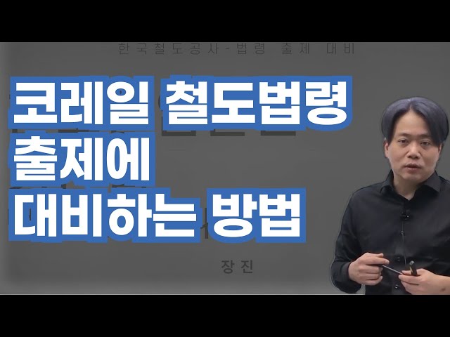 코레일, 필기 시험에 철도법령 도입! 대비 방법은?! (장진 선생님)