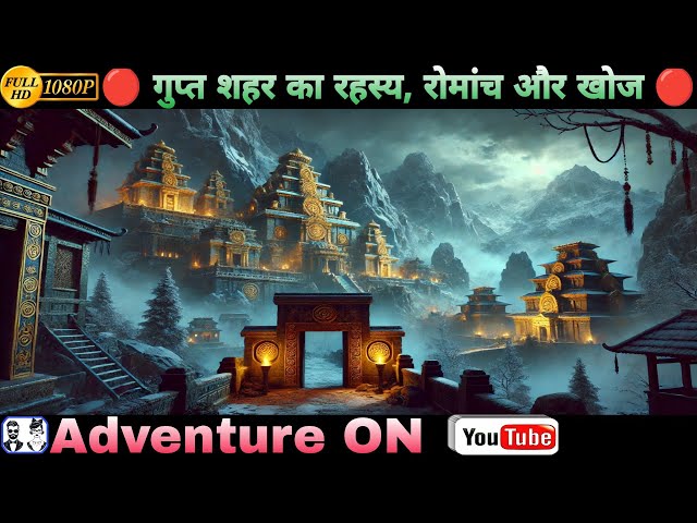 गुप्त शहर का रहस्य | HD Adventure | New Story 2025 In Hindi