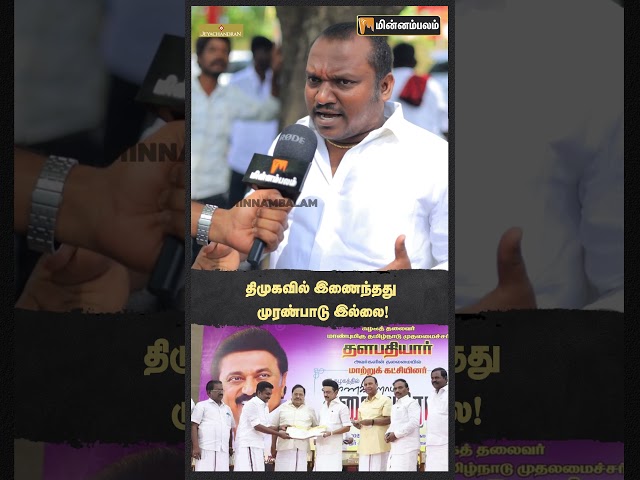 திமுகவில் இணைந்தது முரண்பாடு இல்லை!