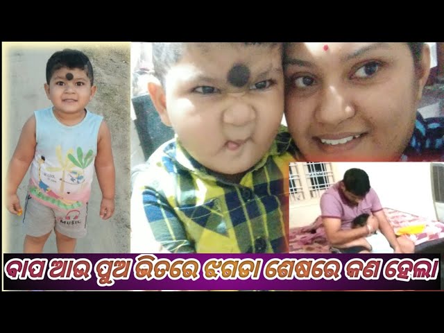 ବାପା ପୁଅ ଙ୍କ ଭିତରେ ପ୍ରବଳ ଝଗଡା || ODIA DAILY VLOGS || Odia daily lifestyle || Odia vloger AADI ||