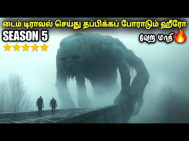 சீசன் 5 பார்த்தே தீர வேண்டிய ஒரு தரமான சீரிஸ்  | film roll | tamil explain | review