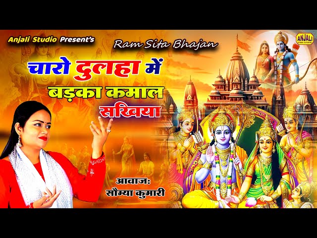 आज मिथिला नगरिया निहाल सखिया | Aaj Mithila Nagariya Nihal Sakhiya | Saumya Kumari | #viral #ayodhya