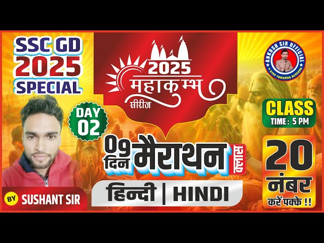 🔊SSC GD 2025 स्पेशल महाकुंभ सीरीज 💐 !! DAY -02💐HINDI  🎉 BY:- Sushant Sir