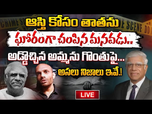 🔴LIVE : ఆస్తి కోసం తాతను ఘోరంగా చంపిన మనవడు | Industrialist Janardhan Rao Brutally Murdered | RED TV