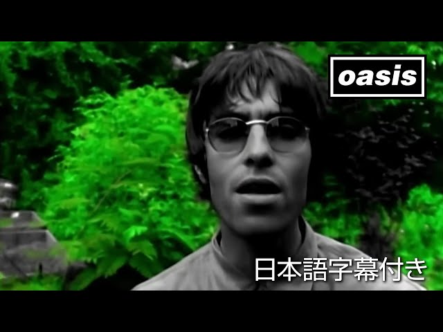 【日本語訳】Oasis – Live Forever/ オアシス – リヴ・フォーエヴァー (Official Video)