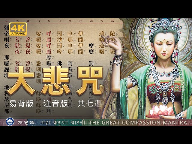 【大悲咒】[國語注音] 易背誦 | 共七遍 | The Great Compassion Mantra | （台灣靈巖山寺唱頌）-不思議BSYi