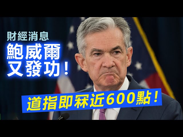 20230308N 鮑威爾又發功！道指即冧近600點！ | 財經消息