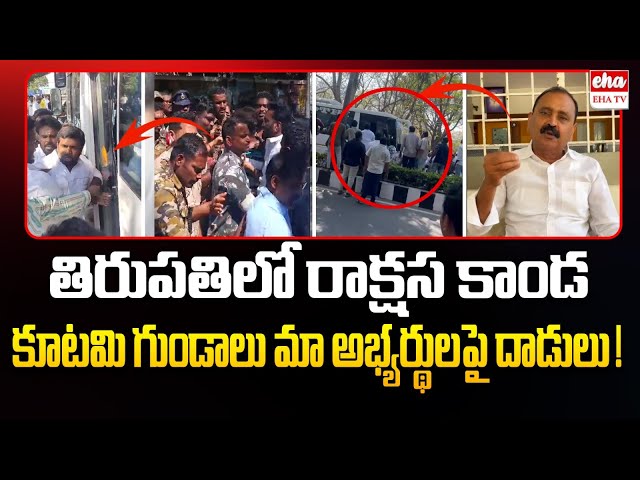 Bhumana Karunakar Reddy Shocking Comments On Kutami Leaders | Tirupati Mayor Elections | Eha TV