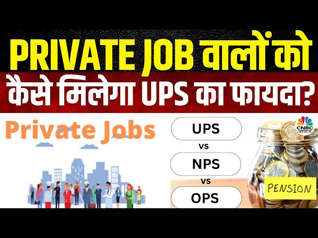 Unified Pension Scheme: Private Companies में Job करने वालों को भी मिलेगा UPS Scheme का फायदा?