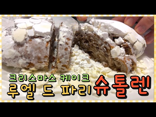 슈톨렌 맛집🎄루엘 드 파리 케이크🎁크리스마스 케이크 생크림 말고 과일케이크는 어때?!