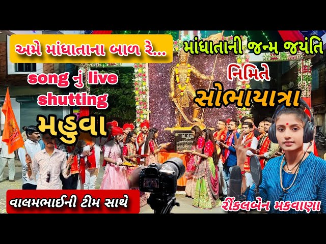 માંધાતા જન્મ જયંતિ નિમિત્તે ભવ્ય શોભાયાત્રા મહુવા પાર્ટ-1 ।। live સુટિંગ song mahuva